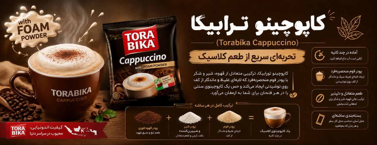 کاپوچینو تُرابیکا (Torabika Cappuccino): تجربه‌ای سریع از طعم کلاسیک